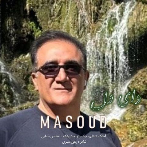 دانلود آهنگ مسعود به نام وای دل